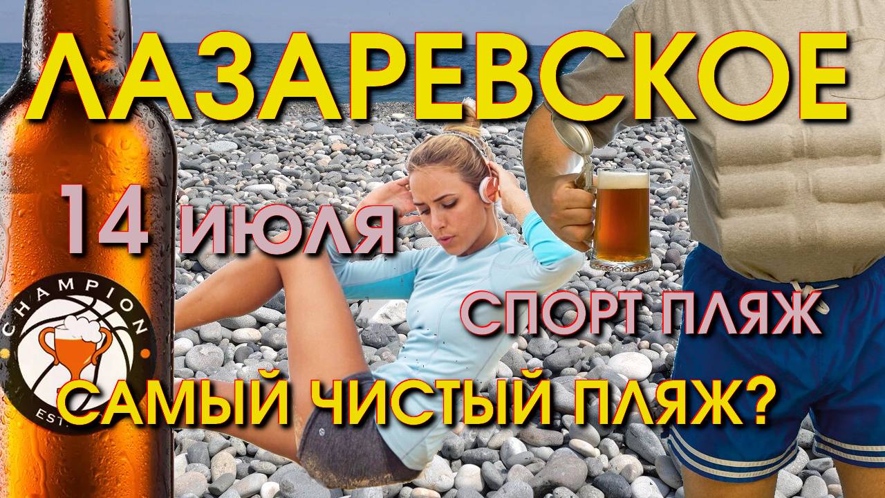 Лазаревское пляж, Лазаревское сегодня, Лазаервское пляжи, Лазаревское набережная