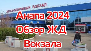 Анапа 2024. Обзор ЖД Вокзала.