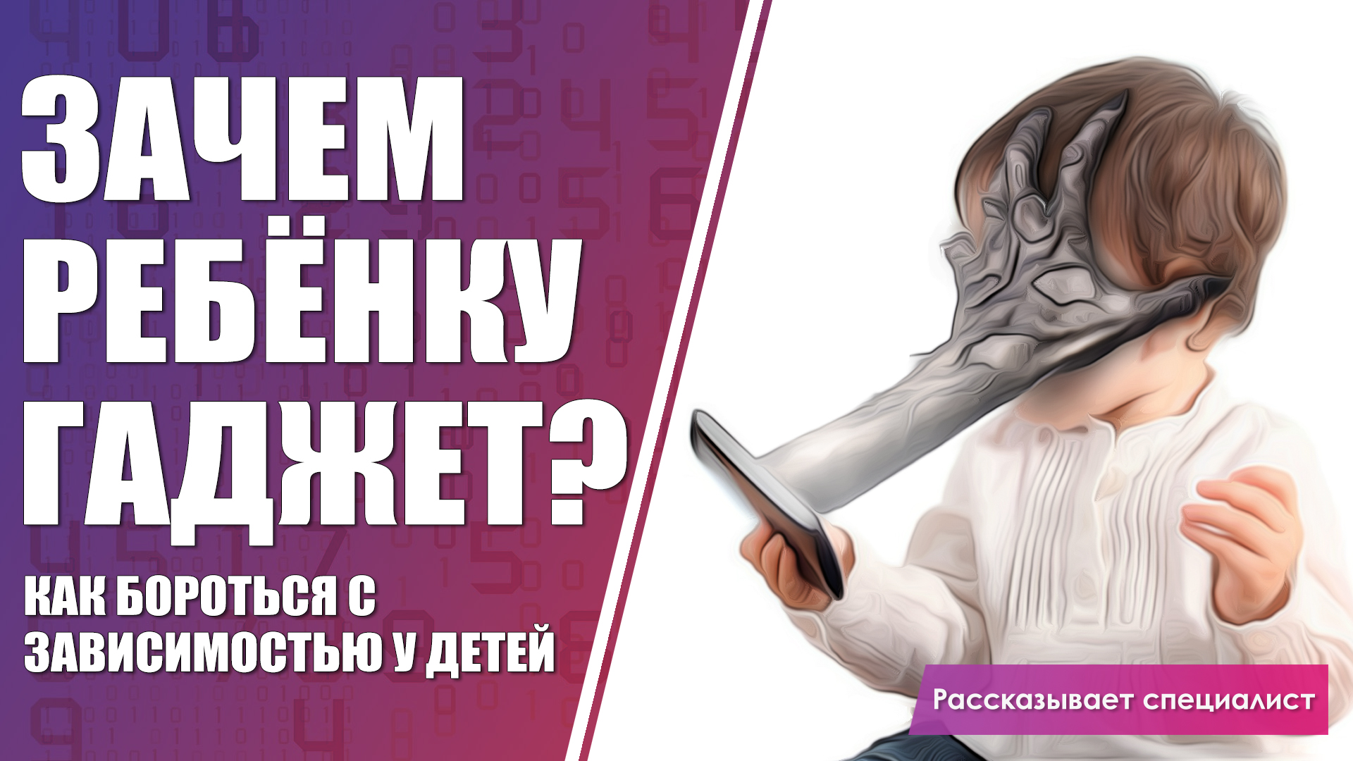 Как бороться с зависимостью от телефона у детей / Зачем ребенку гаджет