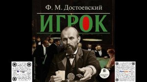 Игрок. Достоевский Ф.М. Аудиокнига