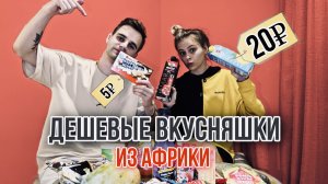 ПРОБУЕМ ВКУСНЯШКИ ИЗ АФРИКИ