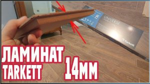 Ламинат Таркетт. Зачем нужен толстый ламинат? Ламинат 14 мм. РОМАН ПО ПОЛАМ