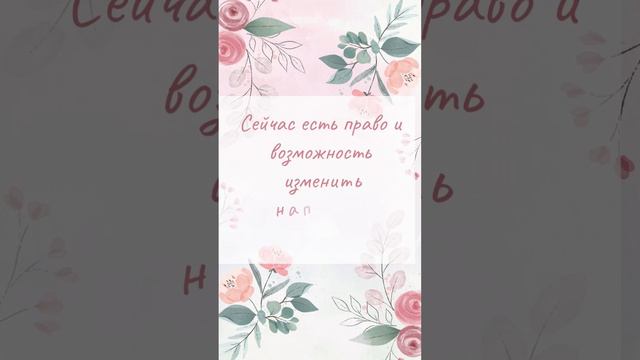 Аффирмация дня #психология #энергия #жизнь #любовьксебе #саморазвитие #отношения #вселенная смотреть онлайн