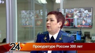 Главные новости - Прокуратуре России 300 лет