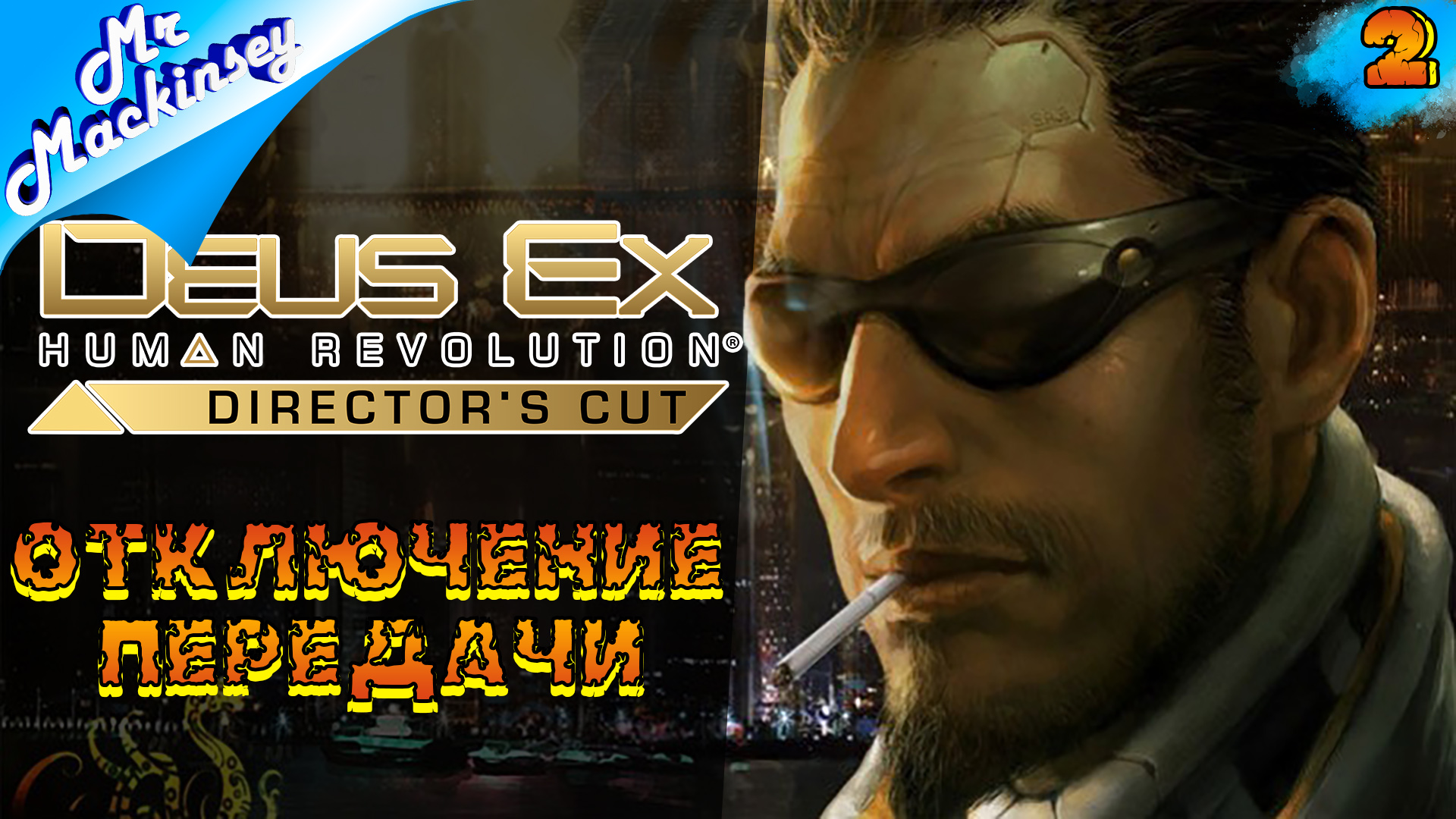 Ищем кто во всём виноват ➤ Deus Ex_ Human Revolution _ #2