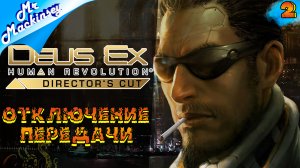 Ищем кто во всём виноват ➤ Deus Ex_ Human Revolution _ #2