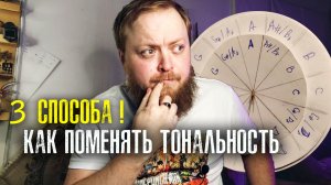 Как поменять тональность песни 3 способа