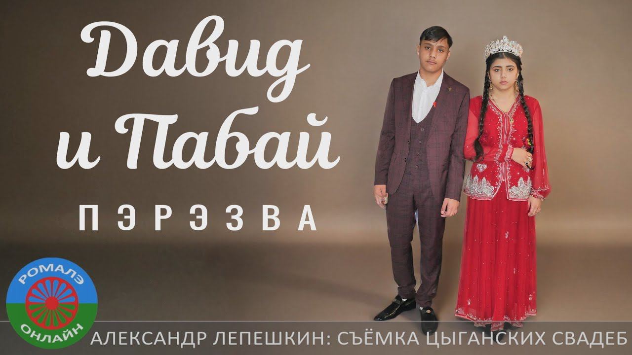 Давид и Пабай пэрэзва (Сызрань) 31 января 2024 смотреть онлайн