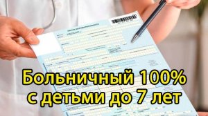 Новые ПРАВИЛА назначения БОЛЬНИЧНОГО с детьми до 7 лет