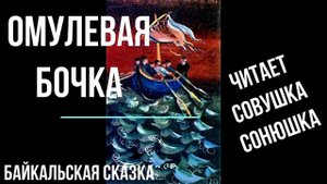 Омулевая бочка