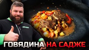 Как приготовить ГОВЯДИНУ НА САДЖЕ в домашних условиях?!