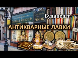 Будапешт / Антикварный магазин / Барахолки / Букинистические магазины / Редкие вещи