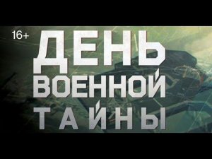 День Военной тайны с Игорем Прокопенко. Выпуск 4 от 31.10.15