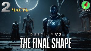 Destiny 2: The Final Shape - Полное Прохождение на Русском |часть 2