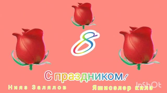 Татарча /татарская песня/ поздравление с 8 Марта! смотреть онлайн