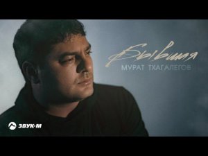 Мурат Тхагалегов - Бывшая | Премьера трека 2021