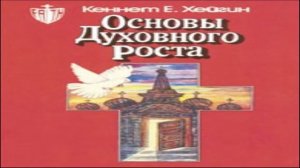 Кеннет Хейгин — Основы духовного роста (глава 2)