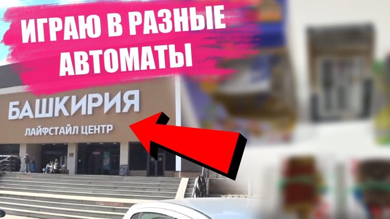 ИГРАЮ в Призовые Автоматы в ЛАЙФСТАЙЛ ЦЕНТРЕ БАШКИРИЯ.mp4 смотреть онлайн