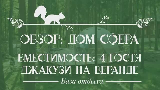 Обзор Дом Сфера в Истра Коттедж смотреть онлайн