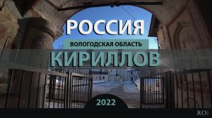 RO LIVE: Кириллов. Вологодская область. Россия / Kirillov. Vologda Oblast. Russia [2022]