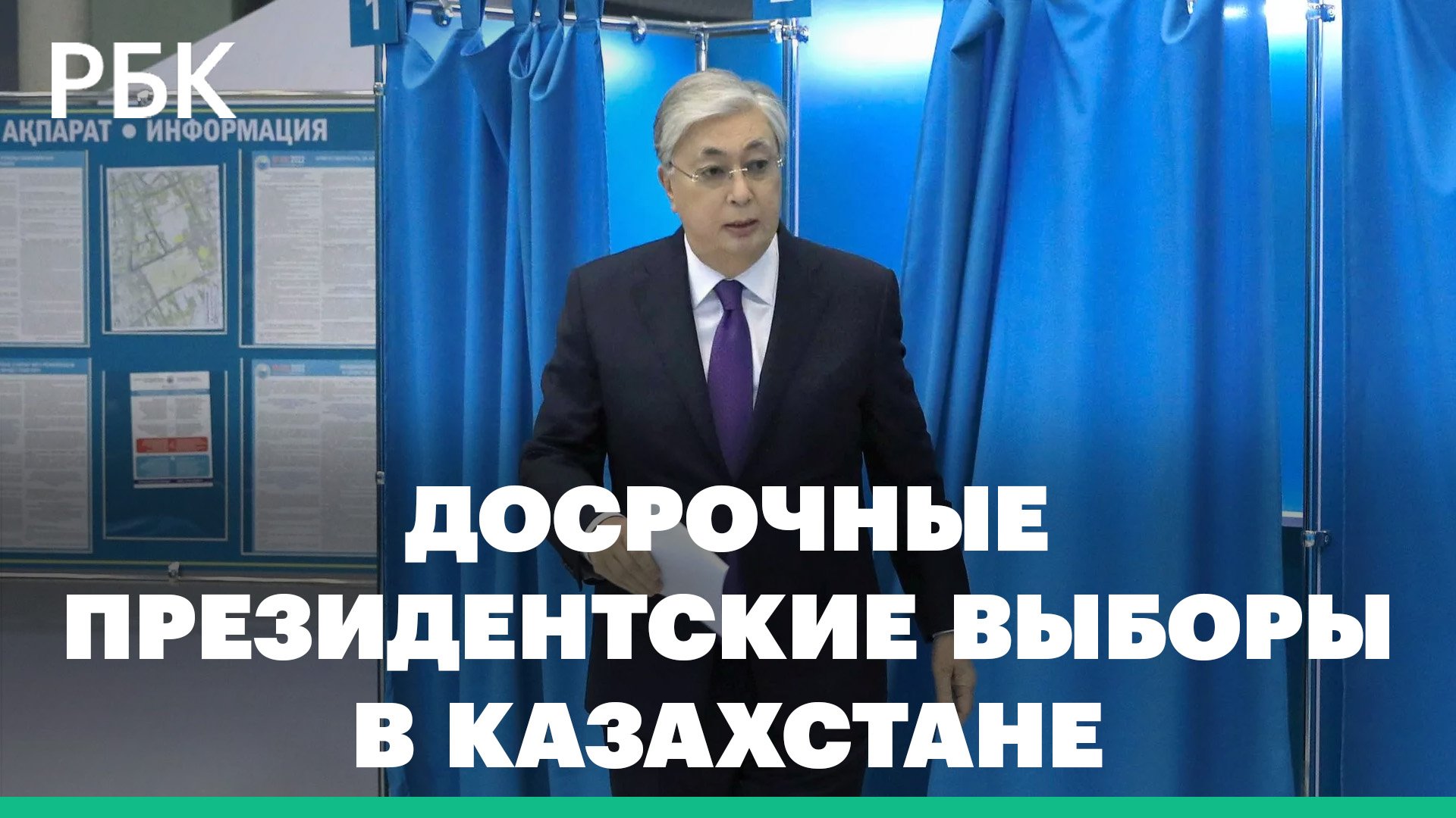 Как прошли досрочные президентские выборы в Казахстане