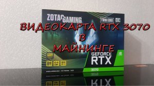 Видеокарта RTX 3070 майнинг