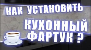 Показываем как установить фартук на кухне/секреты установки фартука/пластиковый фартук своими руками