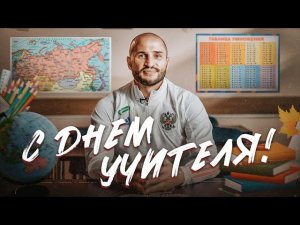 Фёдор Кудряшов: «Из сборной России на роль учителя подошёл бы Далер Кузяев»