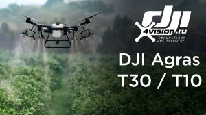 Встречайте DJI Agras T30 и DJI Agras T10 (на русском).mp4