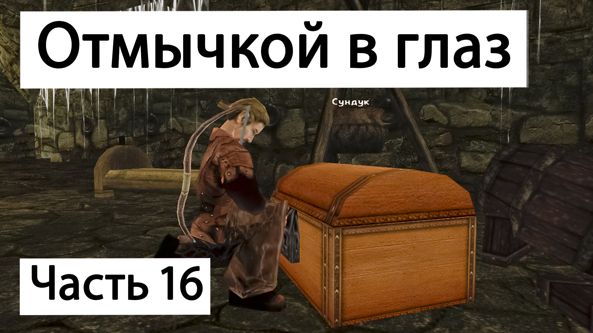 Прохождение Готика 2 Ночь Ворона | Часть 16 | Отмычкой в глаз | Gothic 2