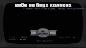 Прохождение игры GTA San Andreas Миссия 43 Снова в школу (Прохождение автошколы)