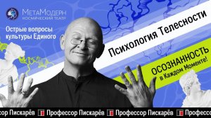 Построй СВОЮ РЕАЛЬНОСТЬ через Телесность! Язык Тела / Павел Пискарёв