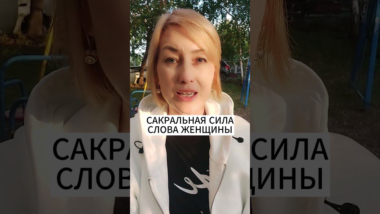САКРАЛЬНАЯ СИЛА СЛОВА ЖЕНЩИНЫ смотреть онлайн