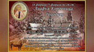 АГАФЬЯ КОРОВНИЦА! ГОЛОДУХА 18 ФЕВРАЛЯ!