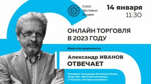 Александр Иванов отвечает. Онлайн торговля в 2023 г. Миф или реальность?