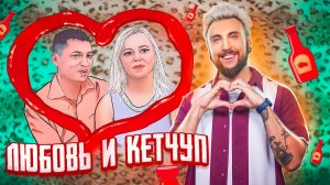 ЛЮБОВЬ И КЕТЧУП ❤️? / +100500