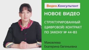 Видеоанонс лекции Е.Е. Маковлевой "Структурированный (цифровой) контракт по Закону N 44-ФЗ"