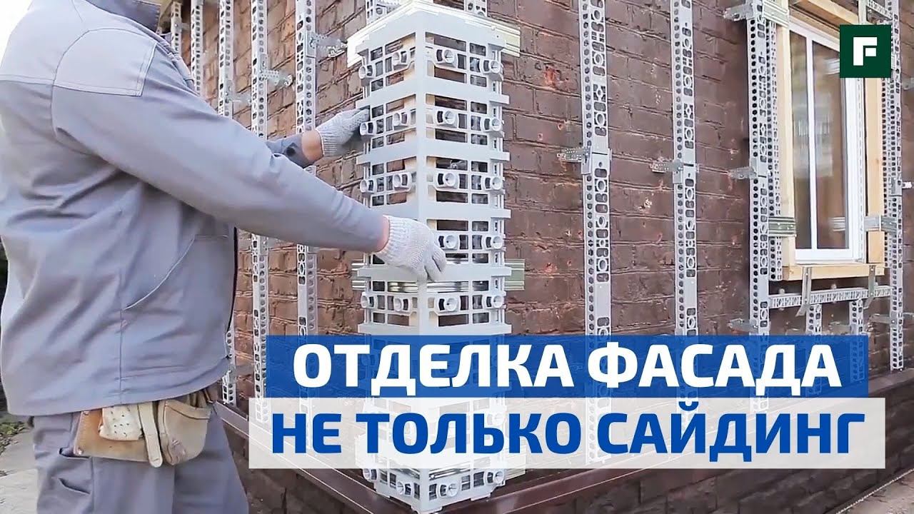 Монтаж отделочных элементов и классических прямоугольных фасадных панелей // FORUMHOUSE