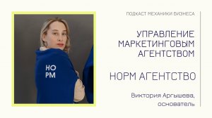 Норм агентство х подкаст Механики Бизнеса | # 96 | Управление маркетинговым агентством