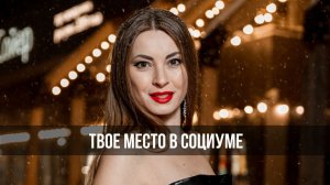 Твое место в социуме