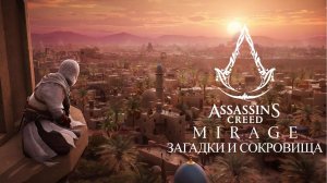 Прохождение Assassin's Creed Mirage ➤ где найти сокровища из Загадок