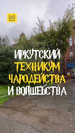 ИРКУТСКИЙ ТЕХНИКУМ ЧАРОДЕЙСТВА И ВОЛШЕБСТВА