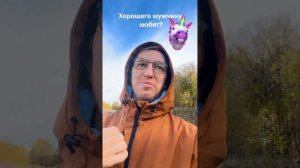 Любят ли женщины хороших и добрых мужчин? Не разочаруются потом?