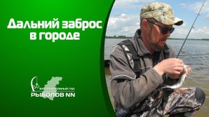 Ловля чехони на дальний заброс. Рыбалка в Нижнем Новгороде.