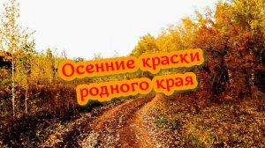 Осенние краски родного края!