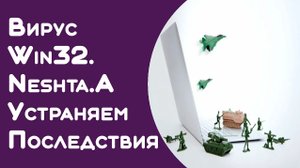 Удаление Win32_Neshta в 2 простых шага