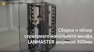 Сборка и обзор серверного напольного шкафа LANMASTER шириной 800мм