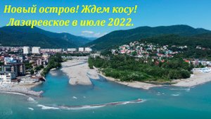 Новый остров, ждем новую косу! Лазаревское в июле 2022г. ?ЛАЗАРЕВСКОЕ СЕГОДНЯ?СОЧИ.