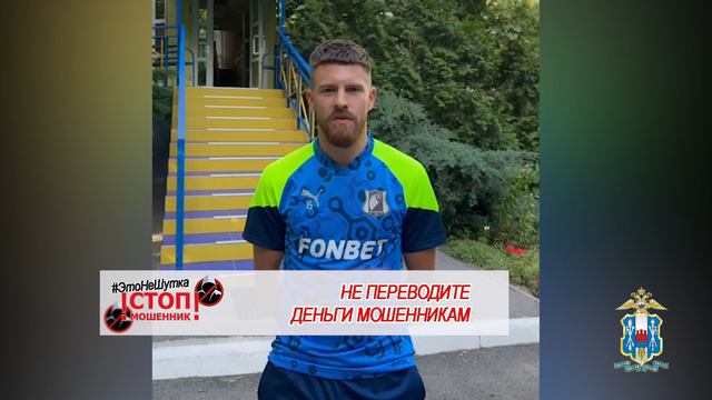 #ЭтоНеШутка: капитан ФК «Ростов» предупреждает дончан об опасности кибермошенничества