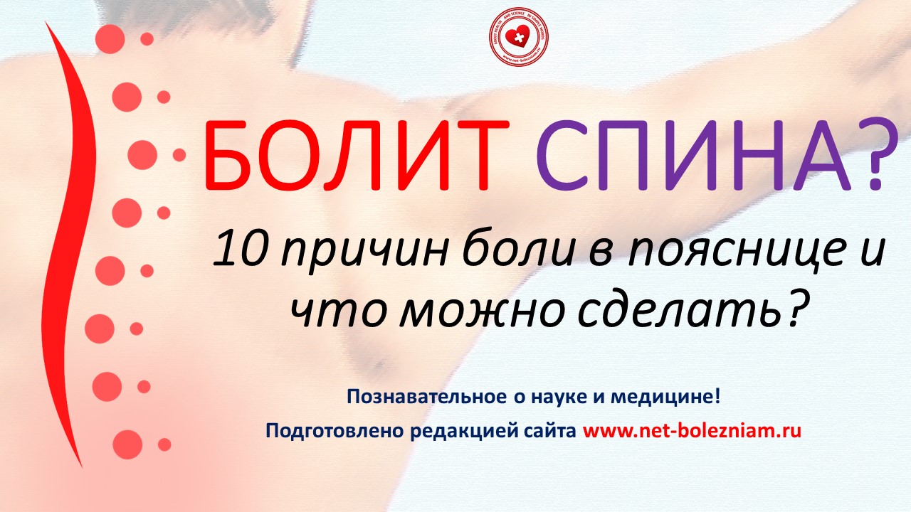Болит спина? 10 причин боли в пояснице и что можно сделать?